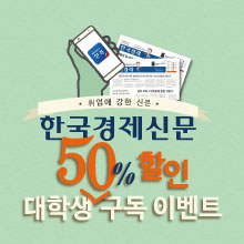 한국경제신문 대학생 50%할인 및 상품증정 이벤트(6개월 선납)