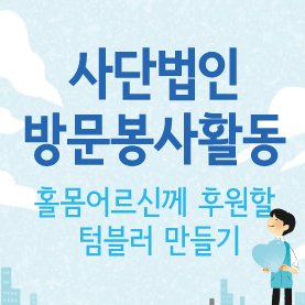 홀몸어르신께 후원할 텀블러만들기(사단법인 방문 봉사활동)